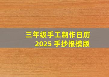 三年级手工制作日历2025 手抄报模版